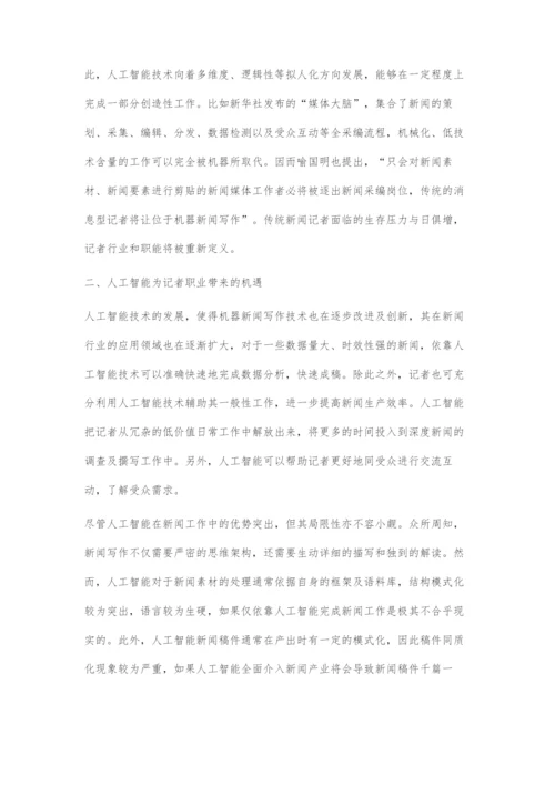 人工智能视域下记者角色的嬗变与升级.docx