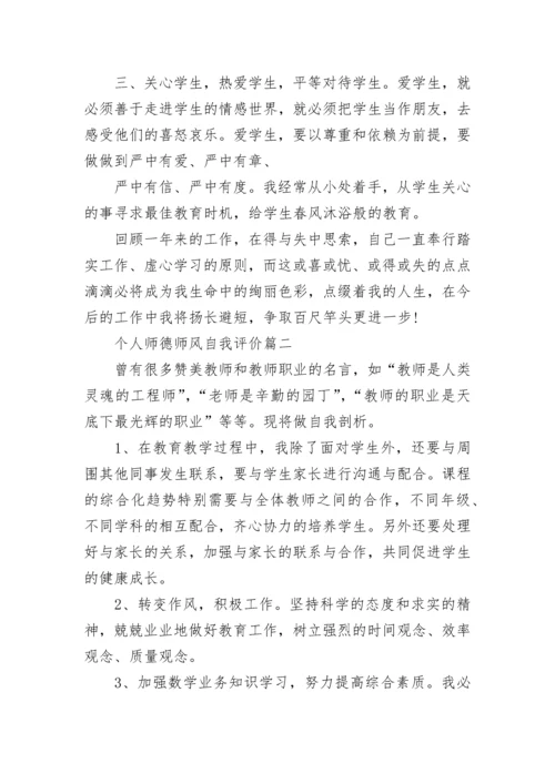 个人师德师风自我评价.docx