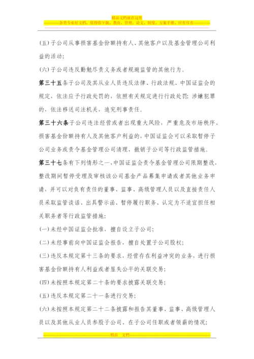 证券投资基金管理公司子公司管理暂行规定2012.11.1.docx