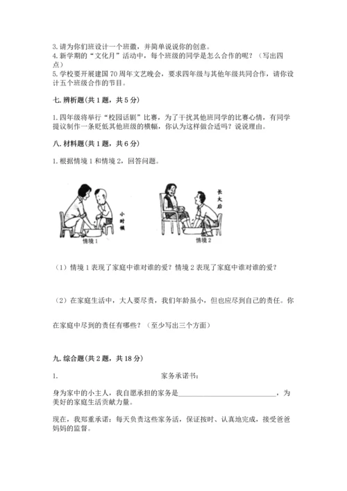 部编版道德与法治四年级上册期中测试卷含完整答案【夺冠系列】.docx