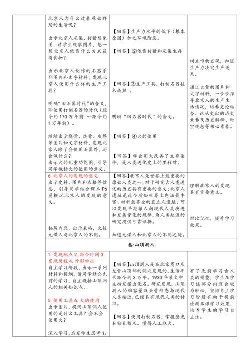 第1课 远古时期的人类活动（教案）-【课堂无忧】新课标同步核心素养课堂
