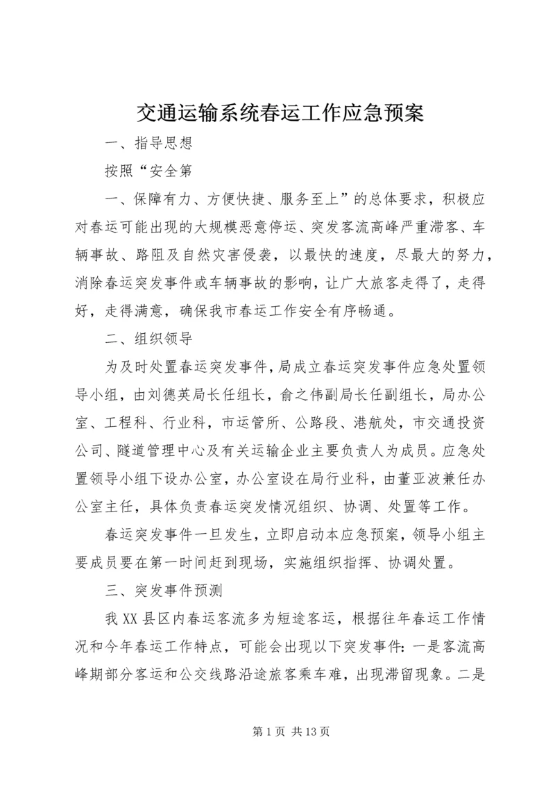 交通运输系统春运工作应急预案.docx