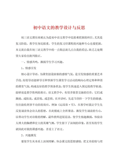 初中语文的教学设计与反思