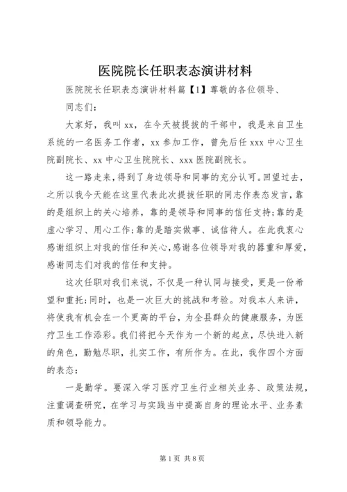 医院院长任职表态演讲材料.docx