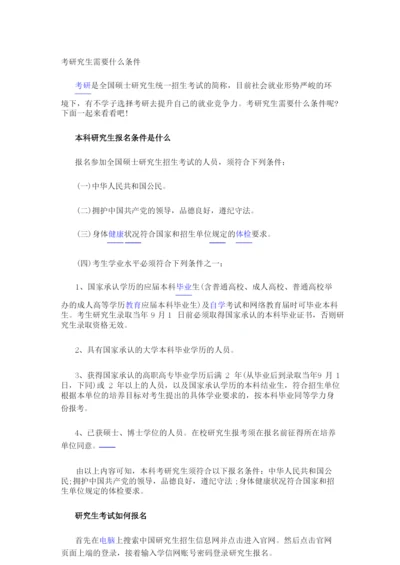 考研究生需要什么条件.docx