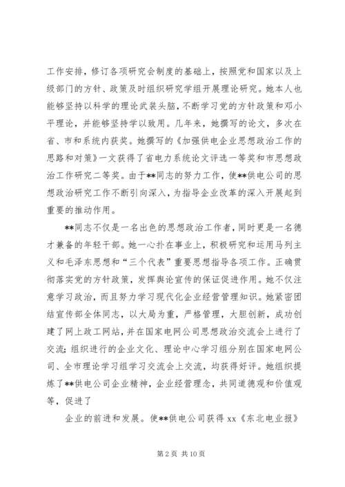 供电公司宣传部副部长先进事迹材料.docx