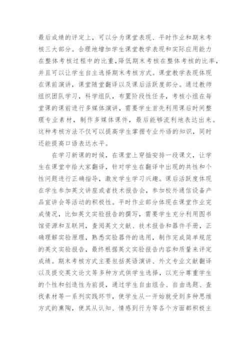 通信工程类专业英语教学研究论文.docx