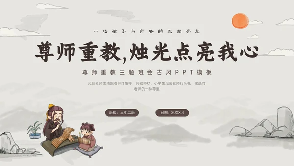 褐色古风尊师重教主题教育班会PPT课件主题班会