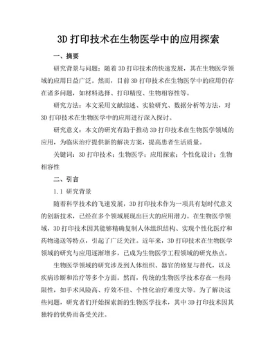 3D打印技术在生物医学中的应用探索