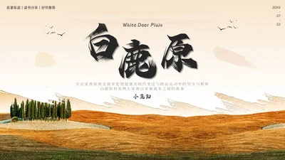 西北风艺术白鹿原读书分享会交流会PPT模板
