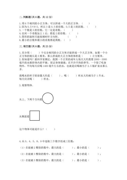 人教版五年级下册数学期末测试卷（精华版）.docx