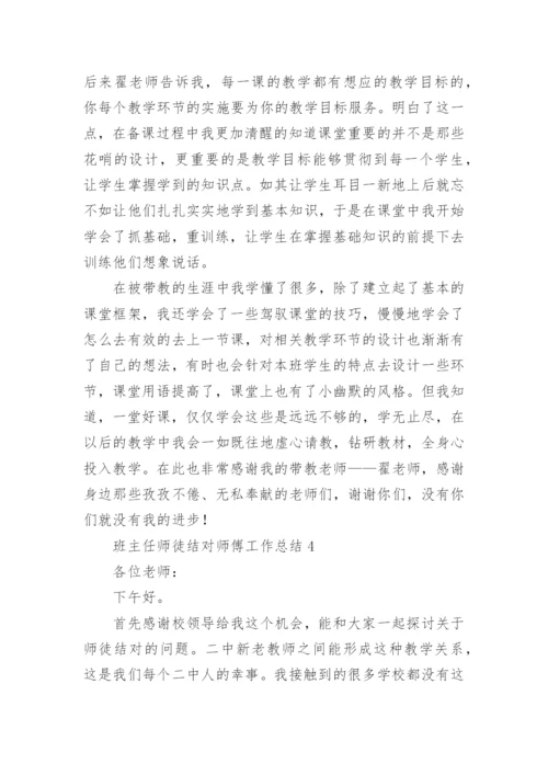 班主任师徒结对师傅工作总结.docx