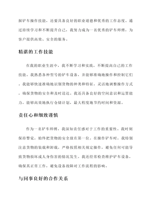 铲车师傅先进个人事迹