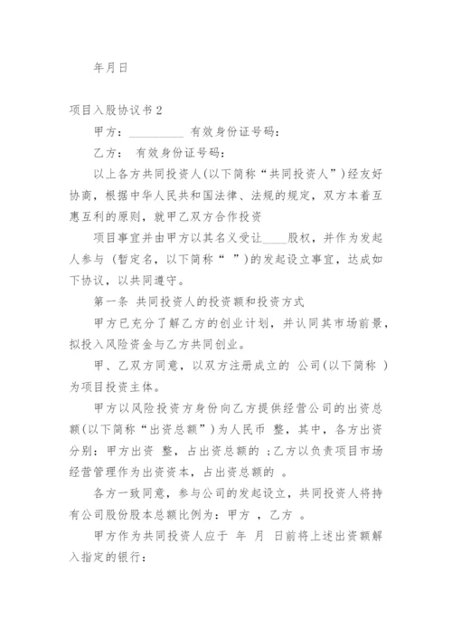 项目入股协议书_2.docx