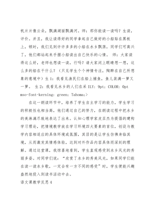 语文课教学反思.docx