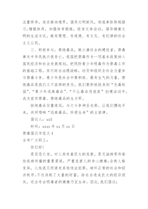 禁毒倡议书.docx
