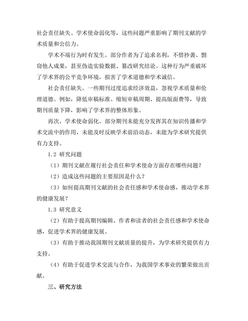 期刊文献的社会责任与学术使命研究