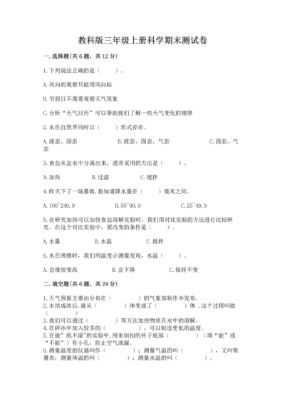教科版三年级上册科学期末测试卷精品（全优）.docx