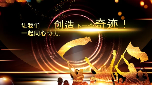 开门红2023年会兔年赢战颁奖盛典ppt