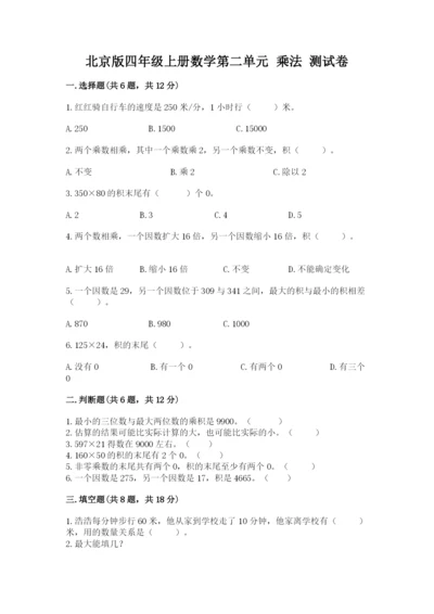 北京版四年级上册数学第二单元 乘法 测试卷附答案【能力提升】.docx