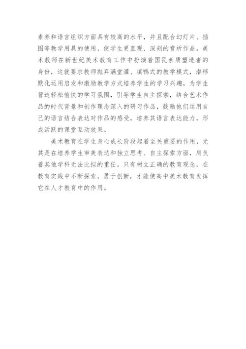 欣赏美术教育论文.docx