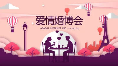 精美浪漫婚博会相亲活动PPT动态模板