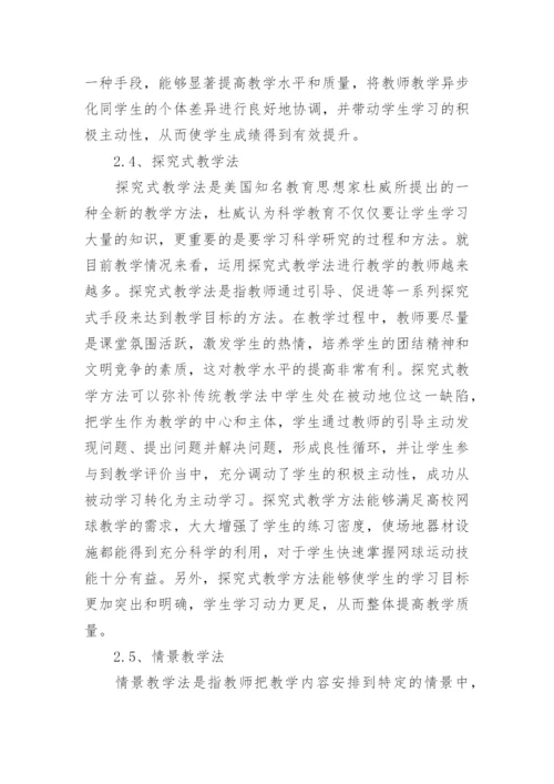 高校网球教学方法论文.docx