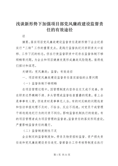 浅谈新形势下加强项目部党风廉政建设监督责任的有效途径.docx