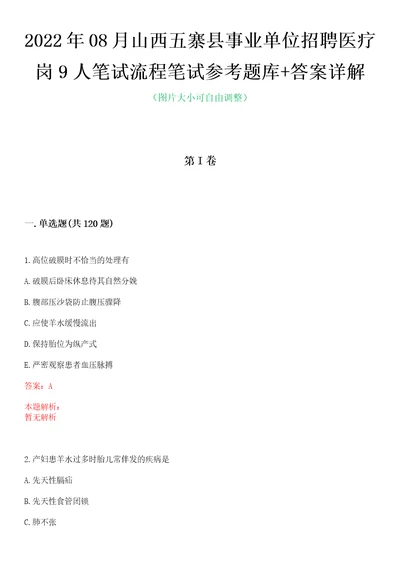 2022年08月山西五寨县事业单位招聘医疗岗9人笔试流程笔试参考题库答案详解