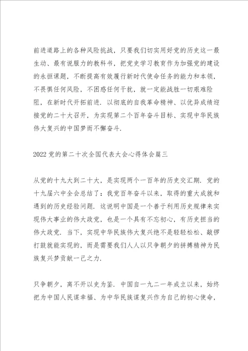 2022党的第二十次全国代表大会心得体会范文三篇