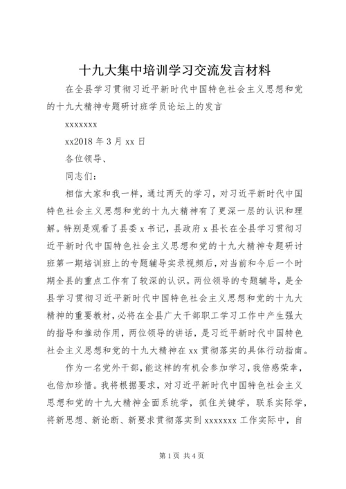 十九大集中培训学习交流发言材料 (5).docx