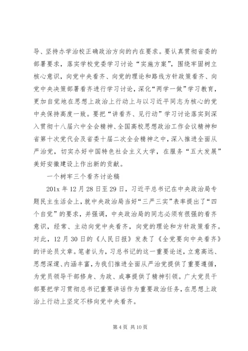 县委副书记“一个树牢、三个看齐”学习研讨发言稿[大全] (5).docx