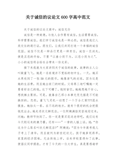 关于诚信的议论文600字高中范文.docx