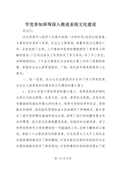 学党章知荣辱深入推进系统文化建设.docx