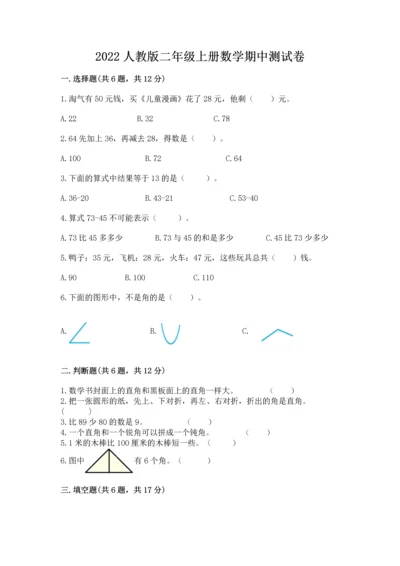 2022人教版二年级上册数学期中测试卷精品（夺冠系列）.docx