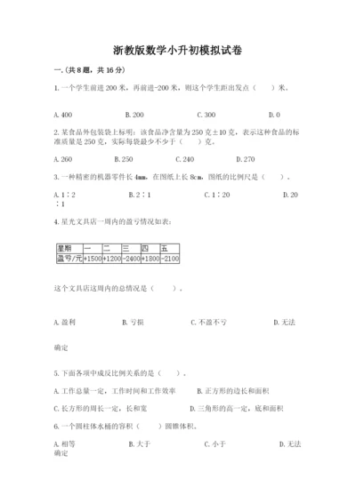 浙教版数学小升初模拟试卷及完整答案（必刷）.docx