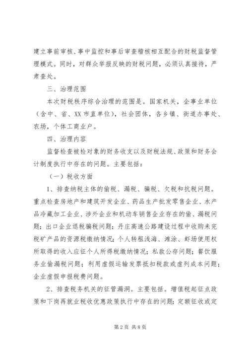 财税秩序综合治理活动实施方案 (5).docx