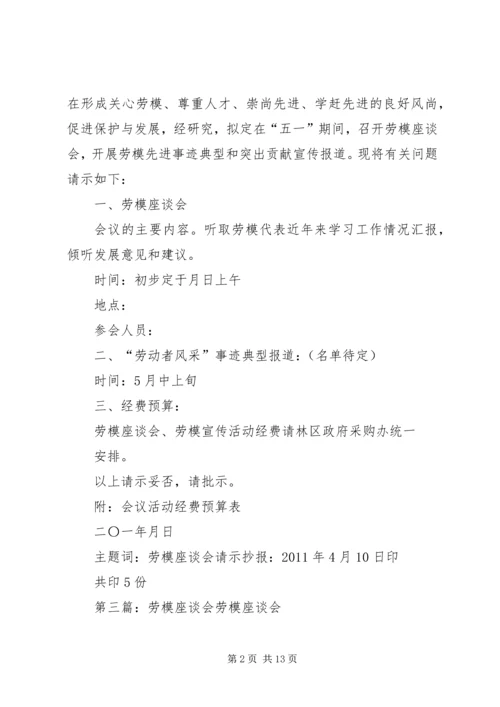 关于召开劳模座谈会请示.docx