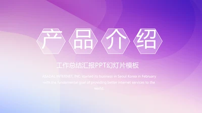 紫色渐变风公司产品介绍宣传通用PPT