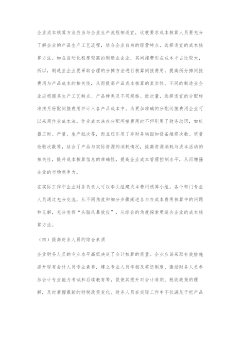 制造业企业成本核算存在的问题及对策.docx