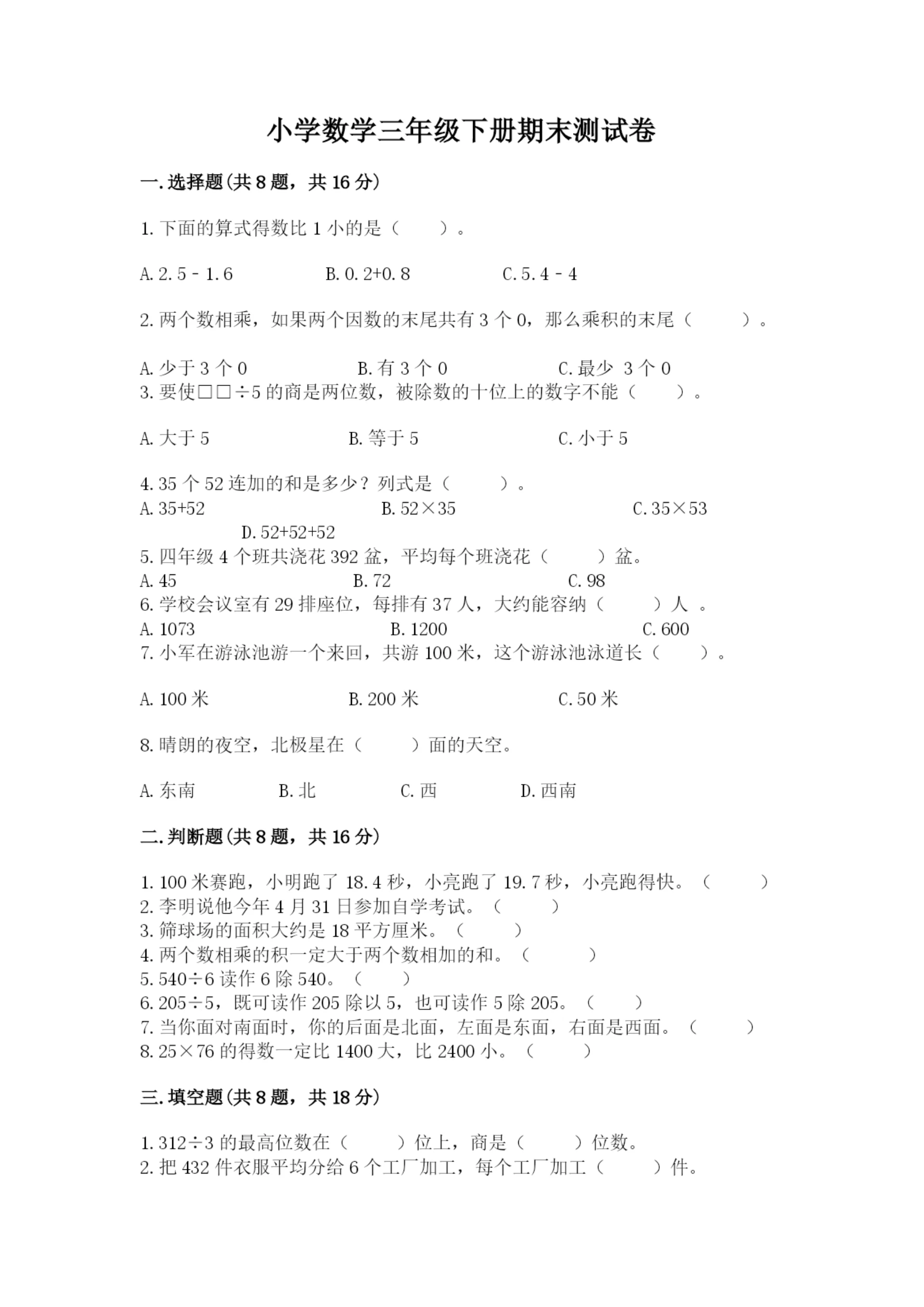 小学数学三年级下册期末测试卷(名师推荐)word版.docx