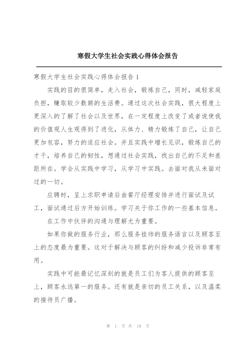 寒假大学生社会实践心得体会报告.docx