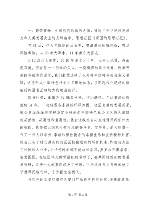 思想汇报：爱国意识 (4).docx