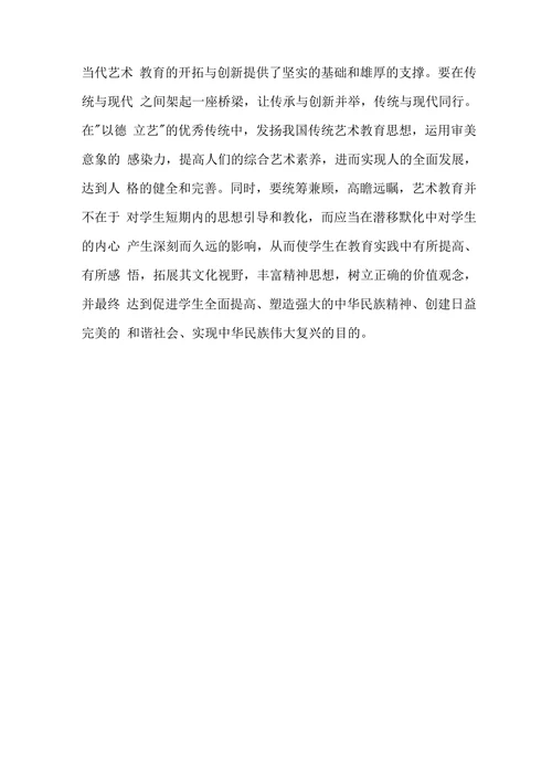 传统文化与艺术教育论文