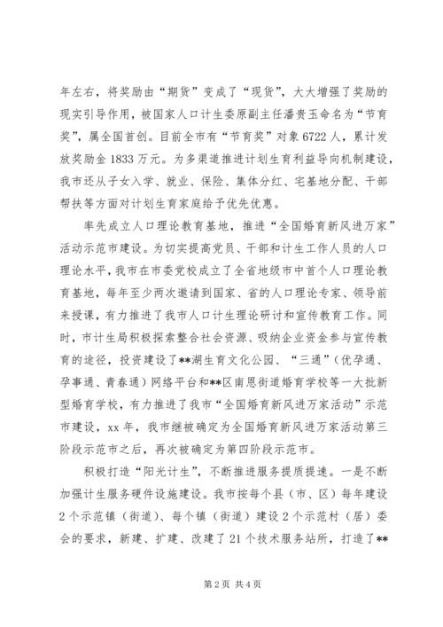 全国人口计生综合改革示范市经验交流 (4).docx