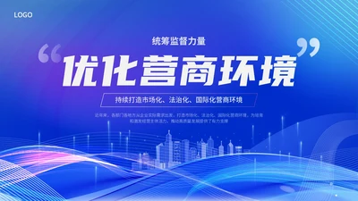 蓝色科技风优化营商环境党课培训ppt课件