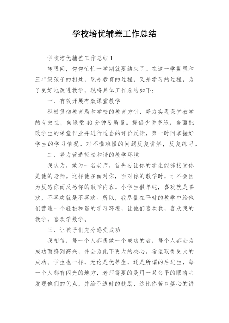学校培优辅差工作总结_3.docx