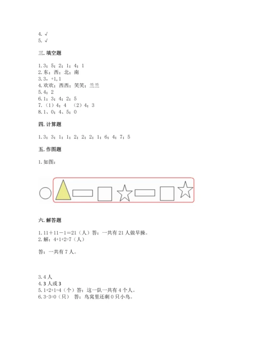 人教版一年级上册数学期中考试试卷参考答案.docx