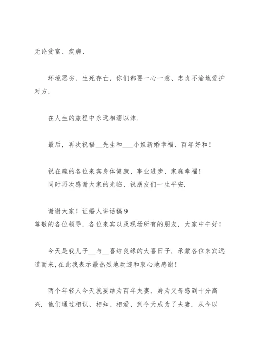 证婚人讲话稿.docx