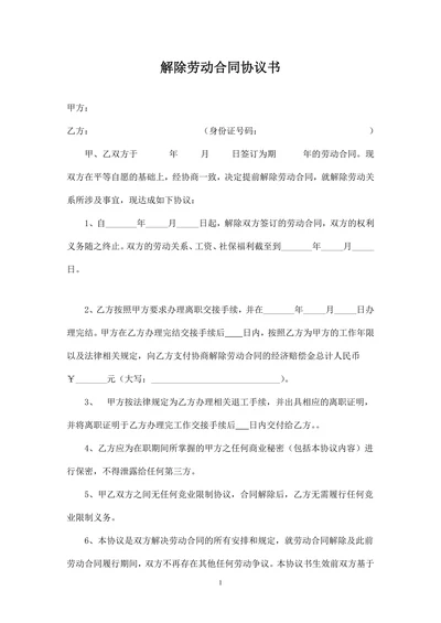 解除劳动合同协议书